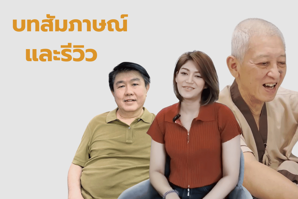 ประสบการณ์ผู้ใช้บริการจริง Testimonial