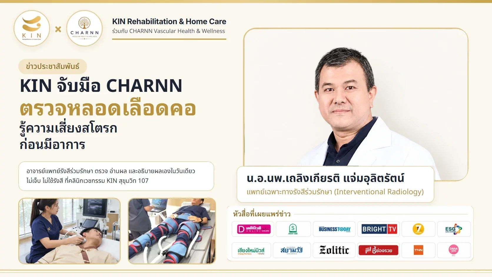 KIN จับมือ CHARNN เปิดศูนย์ตรวจหลอดเลือดคอ ที่ KIN สุขุมวิท 107