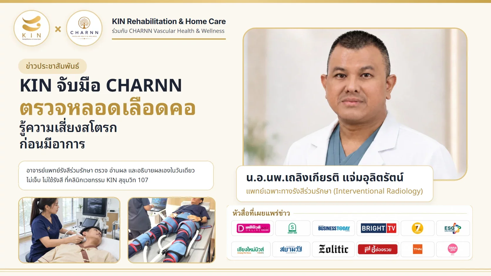 KIN จับมือ CHARNN เปิดศูนย์ตรวจหลอดเลือดคอ ที่ KIN สุขุมวิท 107