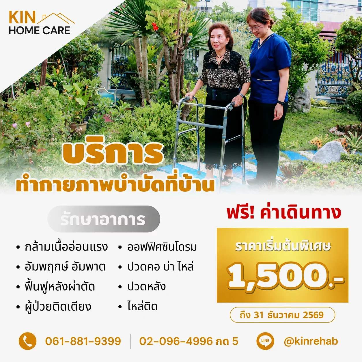 กายภาพบำบัดที่บ้าน ทำกายภาพที่บ้าน นักกายภาพบำบัดถึงบ้าน | KIN HomeCare
