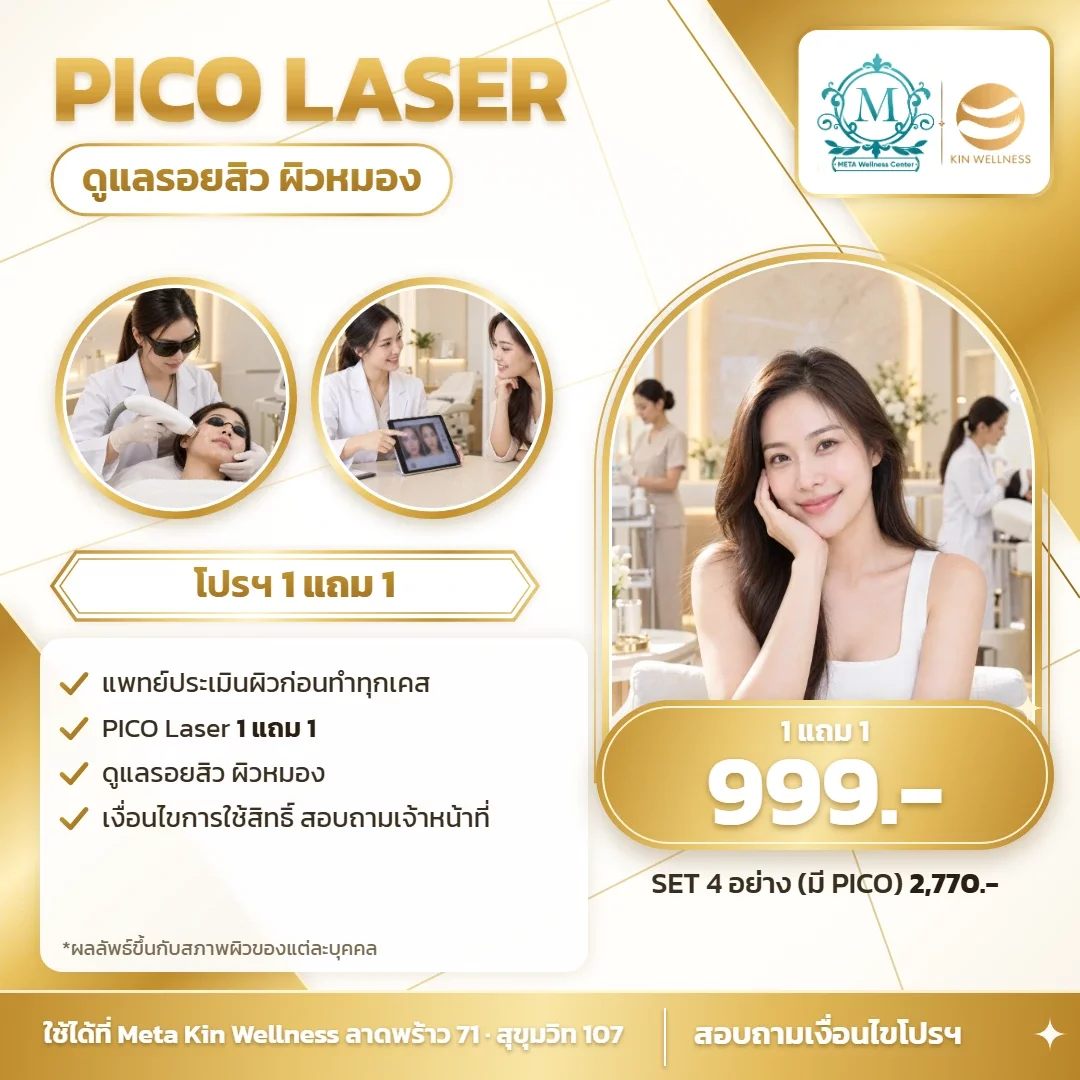 โปสเตอร์ PICO Laser 1 แถม 1 999 Meta Kin Wellness