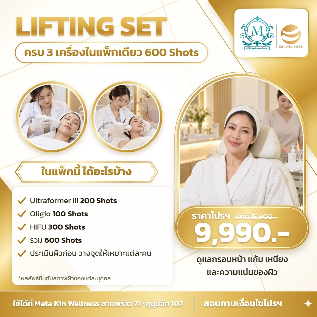 โปสเตอร์ เซ็ต 3 เครื่อง 600 Shots 9,990 Meta Kin Wellness