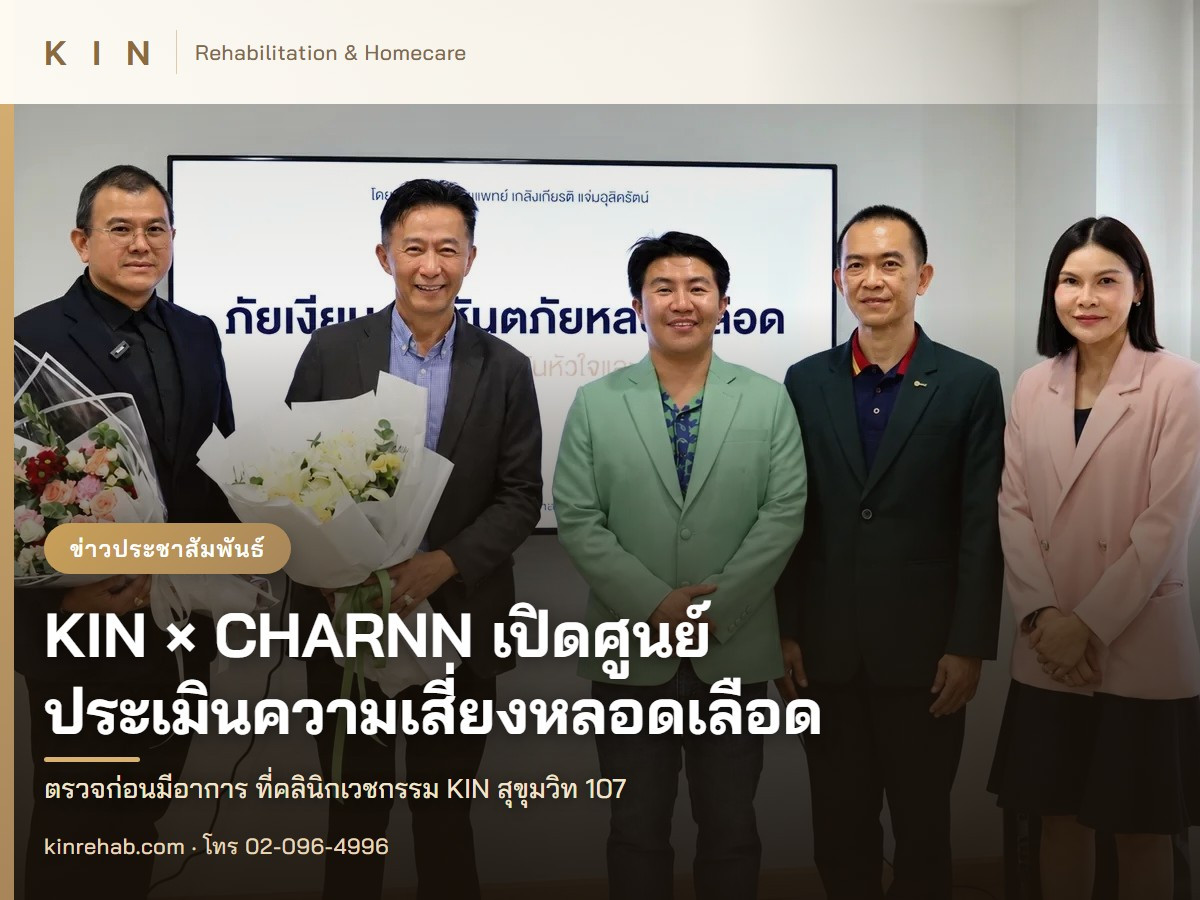 พิธีเปิดความร่วมมือ KIN x CHARNN x Meta Esthetic เปิดศูนย์ประเมินความเสี่ยงหลอดเลือด ที่คลินิกเวชกรรม KIN สุขุมวิท 107
