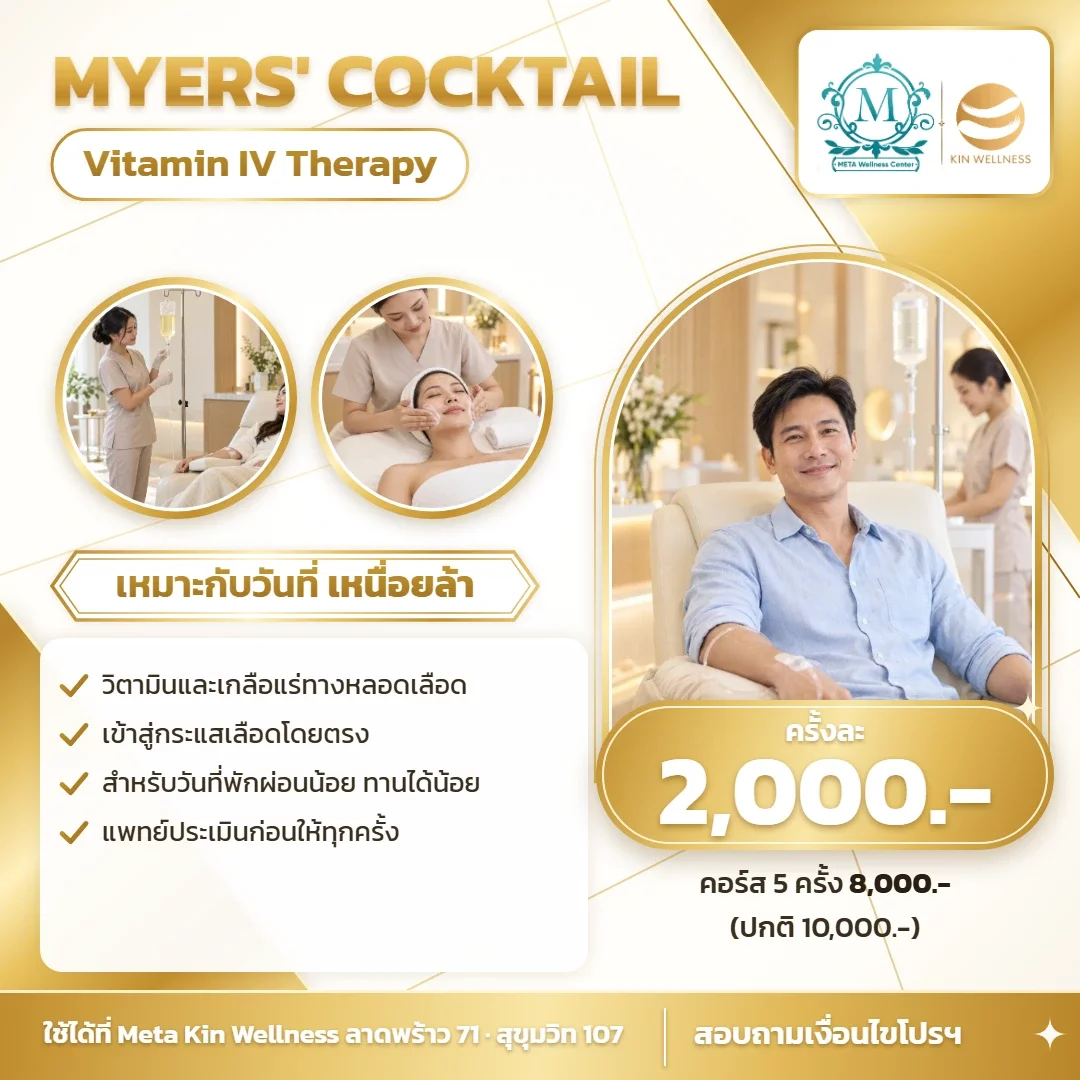 โปสเตอร์ Myers' Cocktail 2,000 Meta Kin Wellness
