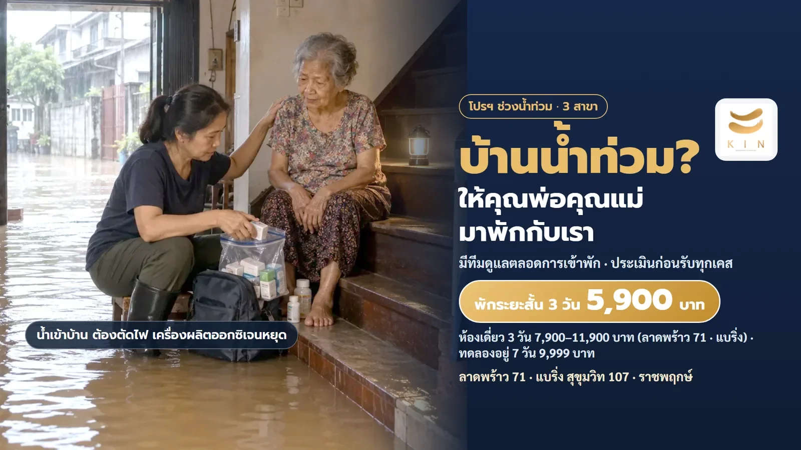 บ้านน้ำท่วม ให้คุณพ่อคุณแม่มาพักกับเรา KIN SAFE STAY พักระยะสั้น 3 วัน ศูนย์ฟื้นฟูคิน KIN | Flood short stay for elderly at KIN