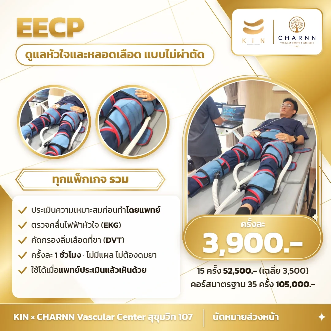 โปสเตอร์ EECP ครั้งละ 3,900 บาท 15 ครั้ง 52,500 บาท 35 ครั้ง 105,000 บาท KIN × CHARNN Vascular Center สุขุมวิท 107