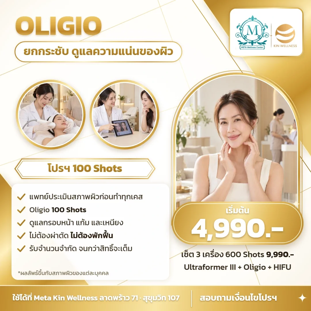 โปสเตอร์ Oligio 100 Shots เริ่ม 4,990 Meta Kin Wellness