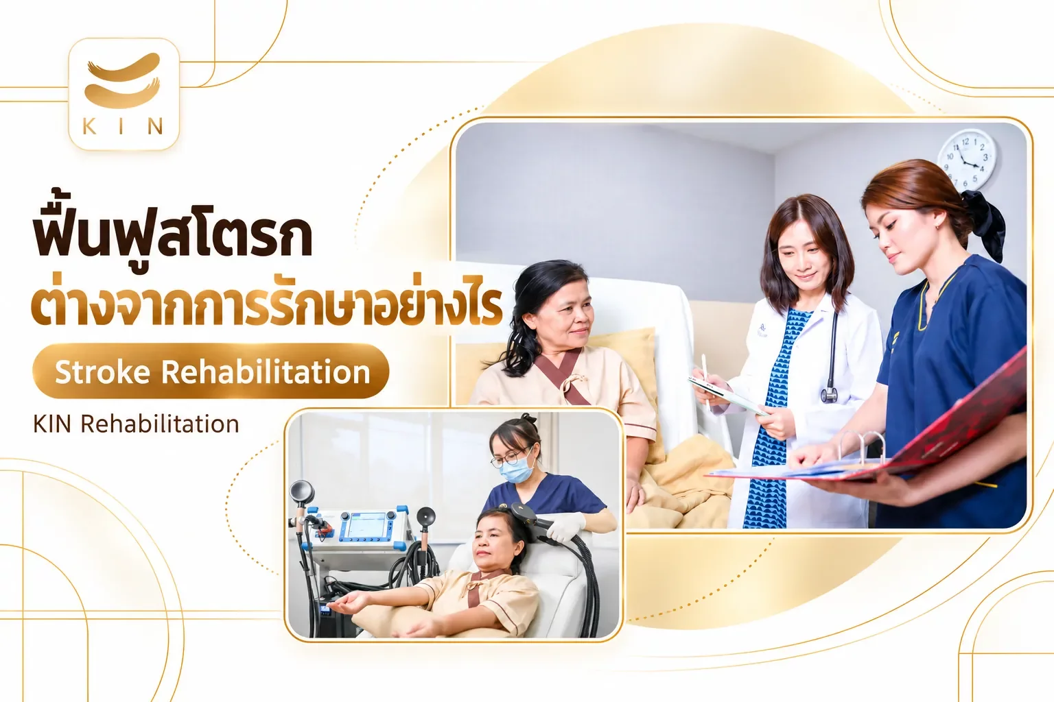ฟื้นฟูสโตรก ต่างจากการรักษาอย่างไร — Stroke Rehabilitation | 2. Stroke Rehabilitation คืออะไร — ต่างจากการรักษาอย่างไร | ภาพประกอบจากภาพจริงของ KIN Rehabilitation: แพทย์ตรวจเยี่ยม · TMS กระตุ้นสมอง ฟื้นฟูสโตรก ต่างจากการรักษาอย่างไร — Stroke Rehabilitation | 2. Stroke Rehabilitation คืออะไร — ต่างจากการรักษาอย่างไร | ภาพประกอบจากภาพจริงของ KIN Rehabilitation: แพทย์ตรวจเยี่ยม · TMS กระตุ้นสมอง