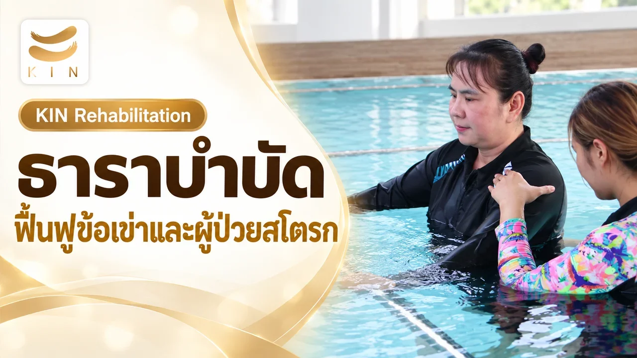 ปกคลิปธาราบำบัด ฟื้นฟูข้อเข่าและผู้ป่วยสโตรก KIN