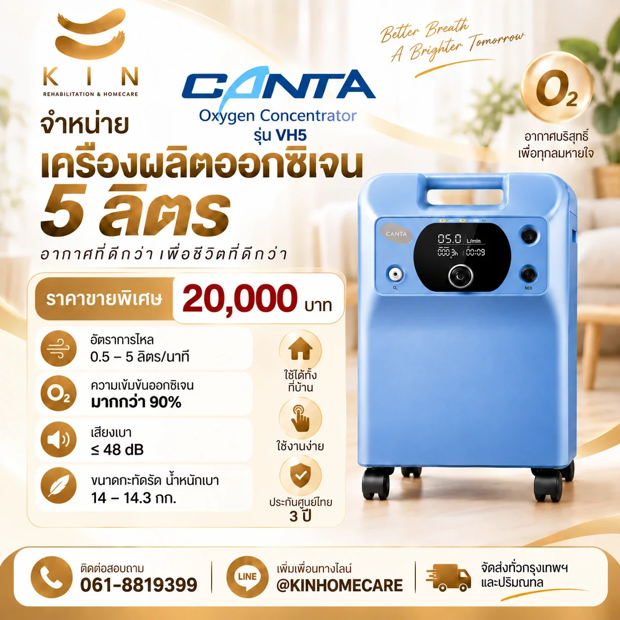 จำหน่ายเครื่องผลิตออกซิเจน CANTA VH5 5 ลิตร ราคาขายพิเศษ 20,000 บาท ประกันศูนย์ไทย 3 ปี KIN HomeCare