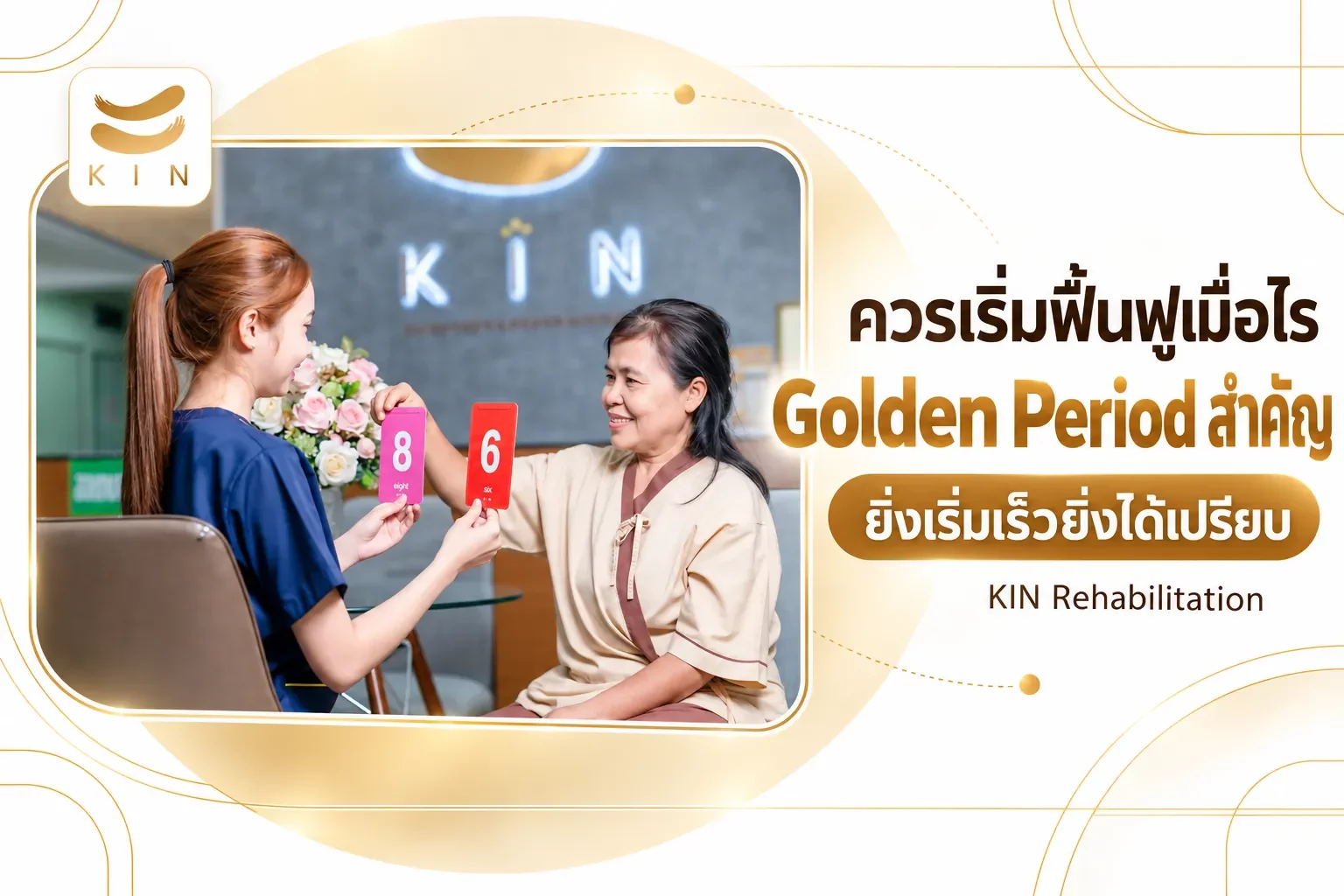 ควรเริ่มฟื้นฟูเมื่อไร Golden Period สำคัญ — ยิ่งเริ่มเร็วยิ่งได้เปรียบ | 4. ควรเริ่มฟื้นฟูเมื่อไร และ Golden Period สำคัญอย่างไร | ภาพประกอบจากภาพจริงของ KIN Rehabilitation: ฝึกรายบุคคล ควรเริ่มฟื้นฟูเมื่อไร Golden Period สำคัญ — ยิ่งเริ่มเร็วยิ่งได้เปรียบ | 4. ควรเริ่มฟื้นฟูเมื่อไร และ Golden Period สำคัญอย่างไร | ภาพประกอบจากภาพจริงของ KIN Rehabilitation: ฝึกรายบุคคล