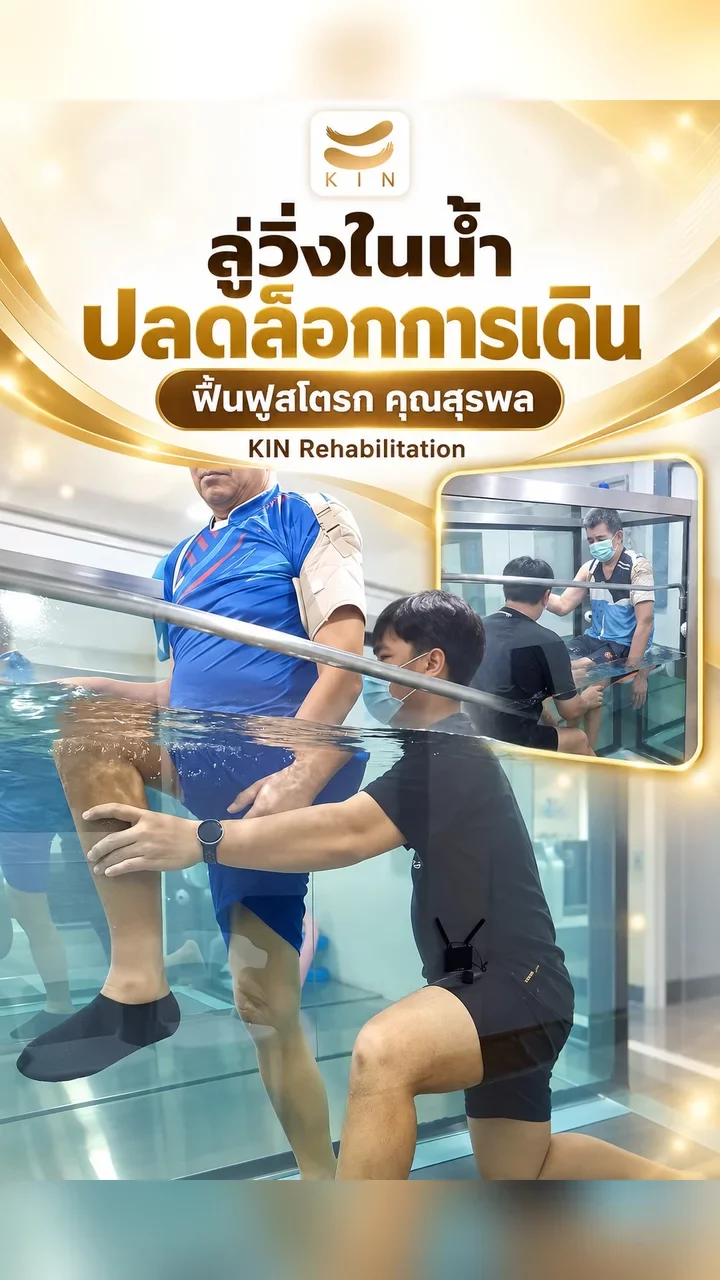 Mr. Suraphon training on the KIN aquatic treadmill with improvement in 1 week
