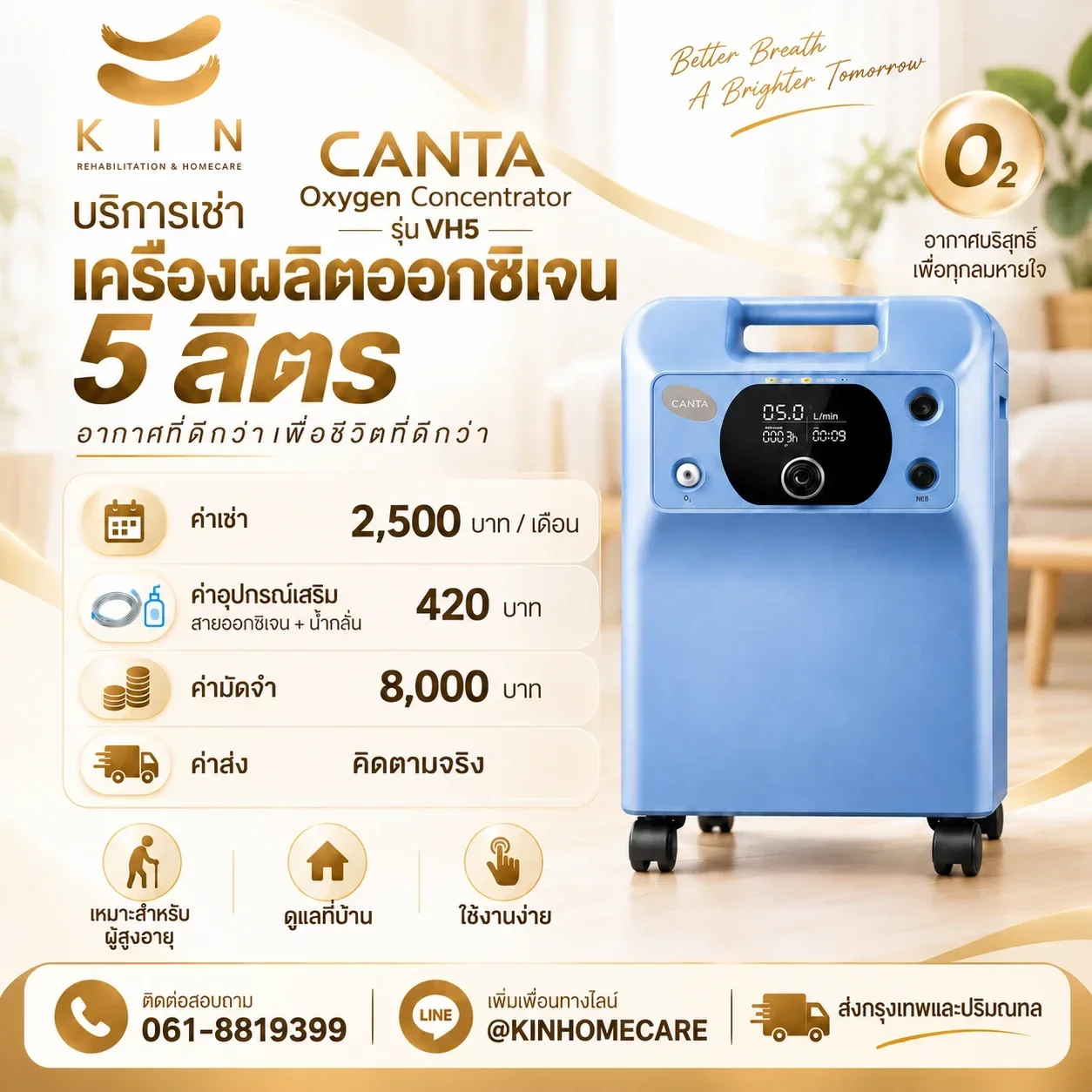 ราคาเช่าเครื่องผลิตออกซิเจน CANTA VH5 5 ลิตร 2,500 บาทต่อเดือน มัดจำ 8,000 บาท KIN HomeCare
