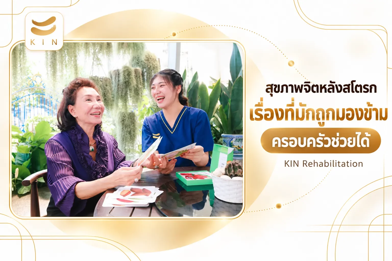สุขภาพจิตหลังสโตรก เรื่องที่มักถูกมองข้าม — ครอบครัวช่วยได้ | 9. สุขภาพจิตหลัง Stroke — สิ่งที่มักถูกมองข้ามแต่กระทบการฟื้นตัวโดยตรง | ภาพประกอบจากภาพจริงของ KIN Rehabilitation: ฝึกความจำ สุขภาพจิตหลังสโตรก เรื่องที่มักถูกมองข้าม — ครอบครัวช่วยได้ | 9. สุขภาพจิตหลัง Stroke — สิ่งที่มักถูกมองข้ามแต่กระทบการฟื้นตัวโดยตรง | ภาพประกอบจากภาพจริงของ KIN Rehabilitation: ฝึกความจำ