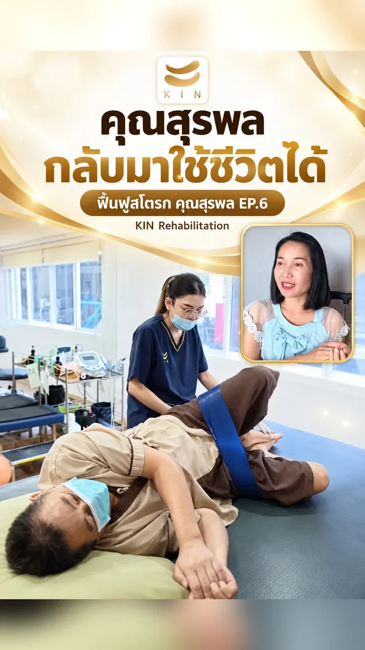 คุณสุรพล EP.พิเศษ รีวิว 5 ดาวจากภรรยา หลังฟื้นฟูสำเร็จ &mdash; stroke recovery family review ศูนย์ฟื้นฟูคิน KIN