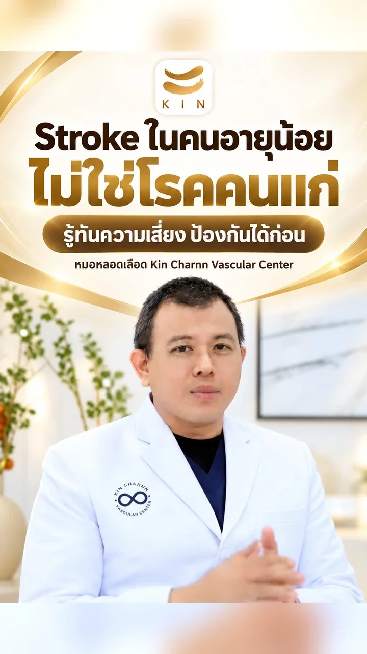Stroke ในคนอายุน้อย ไม่ใช่โรคคนแก่ — น.อ.นพ.เถลิงเกียรติ แพทย์รังสีร่วมรักษา Kin Charnn Vascular Center สุขุมวิท 107