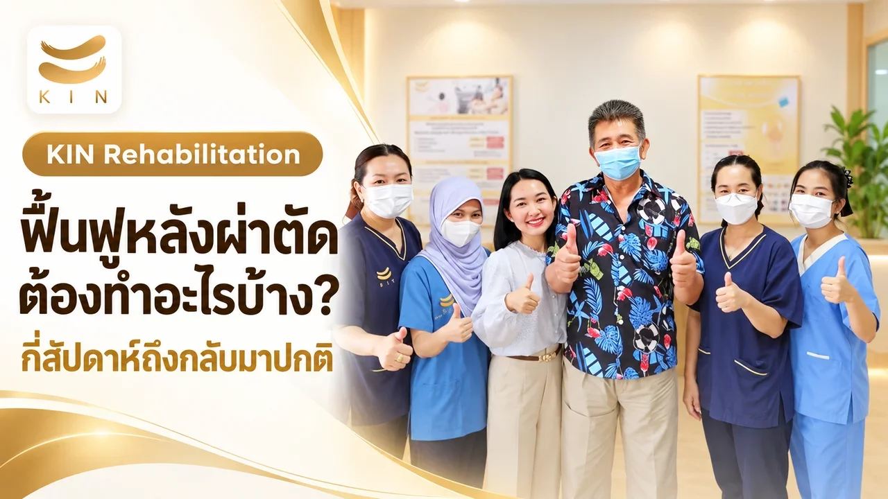 ปกคลิปฟื้นฟูหลังผ่าตัด ต้องทำอะไรบ้าง กี่สัปดาห์ถึงกลับมาปกติ KIN