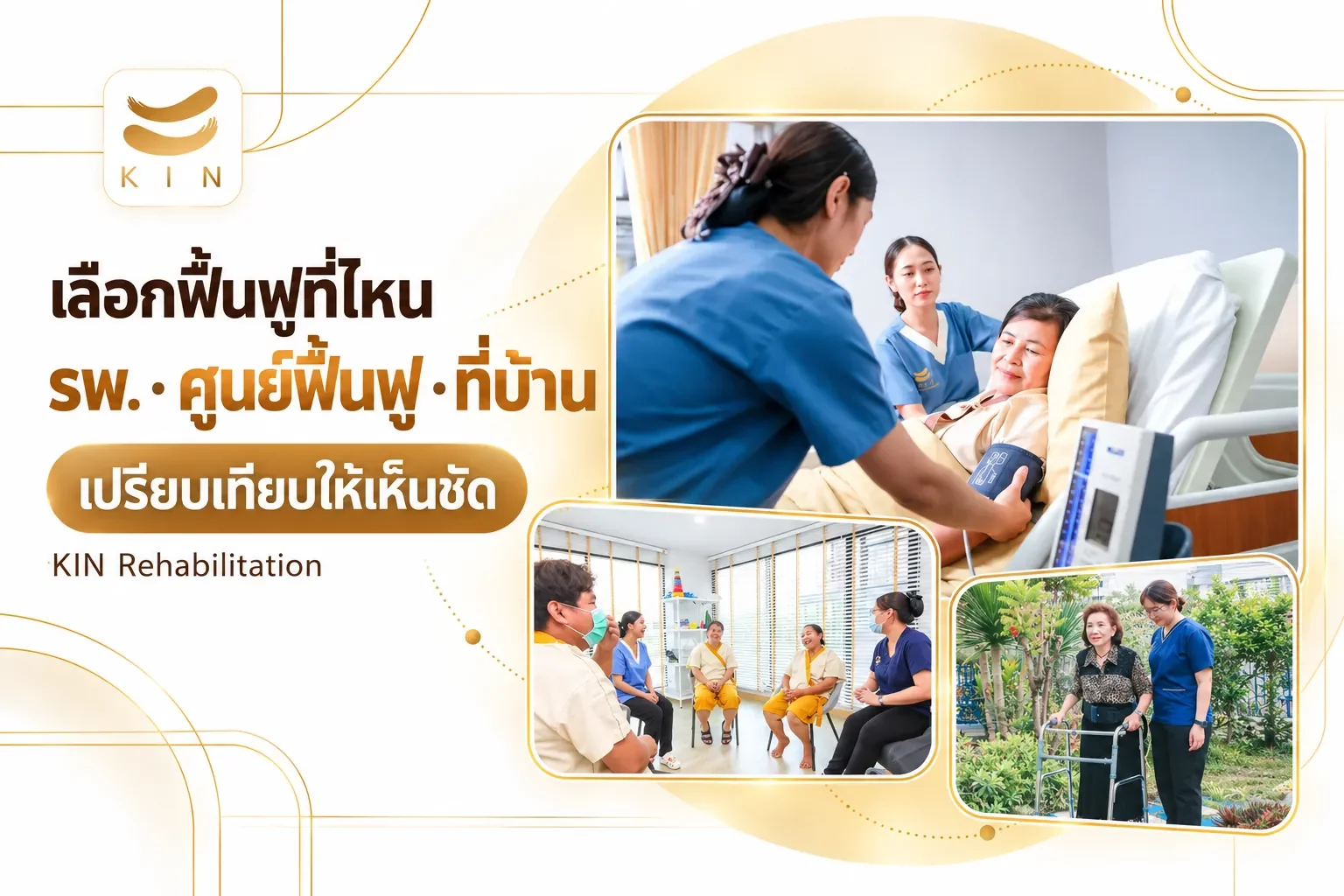 เลือกฟื้นฟูที่ไหน รพ. · ศูนย์ฟื้นฟู · ที่บ้าน — เปรียบเทียบให้เห็นชัด | 6. เลือกฟื้นฟูที่ไหน — โรงพยาบาล ศูนย์ฟื้นฟู หรือที่บ้าน | ภาพประกอบจากภาพจริงของ KIN Rehabilitation: พยาบาลดูแลข้างเตียง · กิจกรรมบำบัดกลุ่ม · ฝึกเดินที่บ้าน เลือกฟื้นฟูที่ไหน รพ. · ศูนย์ฟื้นฟู · ที่บ้าน — เปรียบเทียบให้เห็นชัด | 6. เลือกฟื้นฟูที่ไหน — โรงพยาบาล ศูนย์ฟื้นฟู หรือที่บ้าน | ภาพประกอบจากภาพจริงของ KIN Rehabilitation: พยาบาลดูแลข้างเตียง · กิจกรรมบำบัดกลุ่ม · ฝึกเดินที่บ้าน