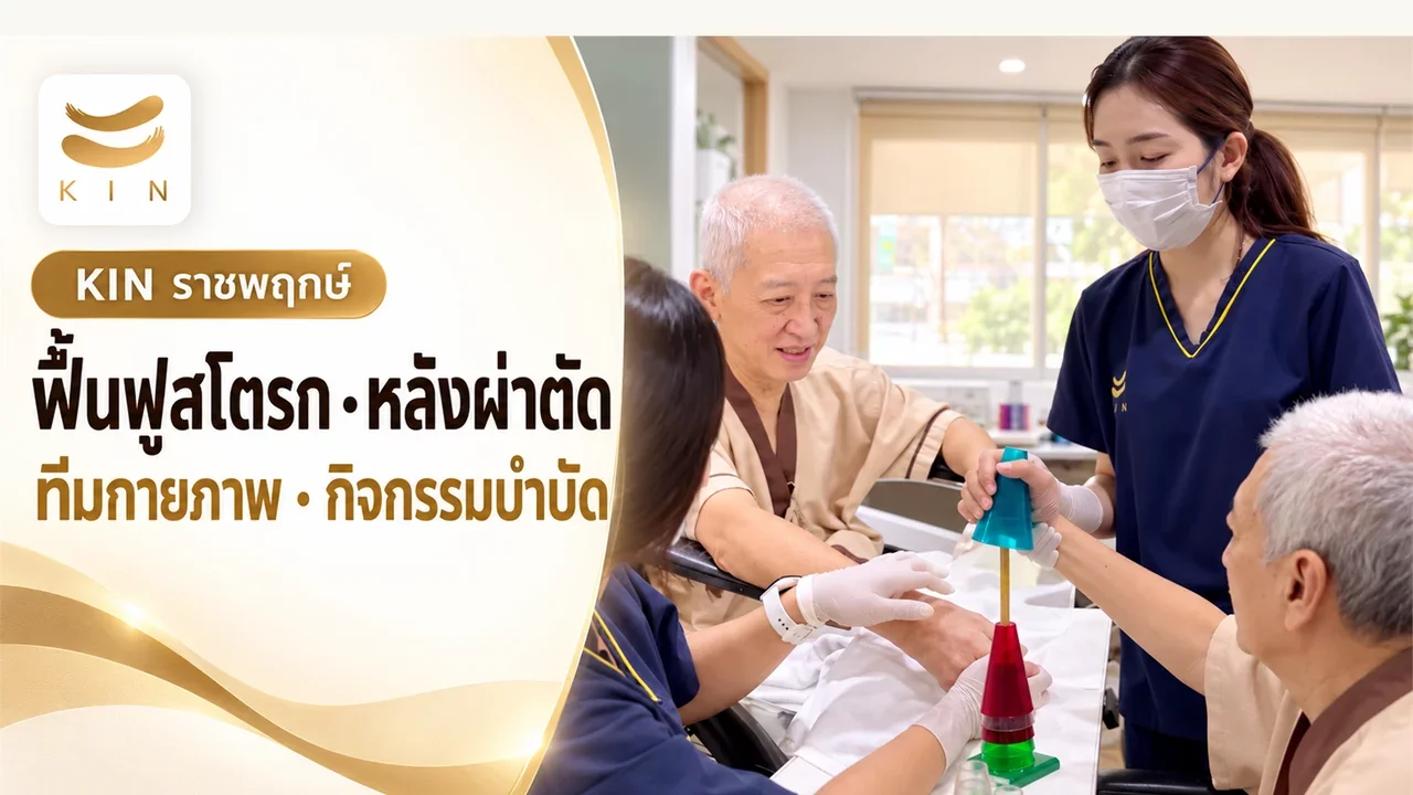 ปกคลิป KIN ราชพฤกษ์ ฟื้นฟูสโตรก หลังผ่าตัด ทีมกายภาพบำบัดและกิจกรรมบำบัด