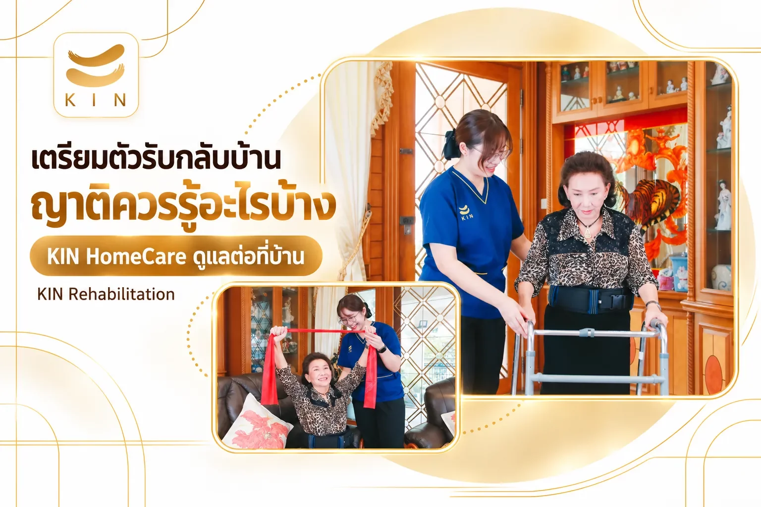 เตรียมตัวรับกลับบ้าน ญาติควรรู้อะไรบ้าง — KIN HomeCare ดูแลต่อที่บ้าน | 10. ญาติควรเตรียมตัวอย่างไร เมื่อผู้เข้ารับบริการกลับบ้าน | ภาพประกอบจากภาพจริงของ KIN Rehabilitation: กายภาพบำบัดที่บ้าน · บริหารแขนที่บ้าน เตรียมตัวรับกลับบ้าน ญาติควรรู้อะไรบ้าง — KIN HomeCare ดูแลต่อที่บ้าน | 10. ญาติควรเตรียมตัวอย่างไร เมื่อผู้เข้ารับบริการกลับบ้าน | ภาพประกอบจากภาพจริงของ KIN Rehabilitation: กายภาพบำบัดที่บ้าน · บริหารแขนที่บ้าน