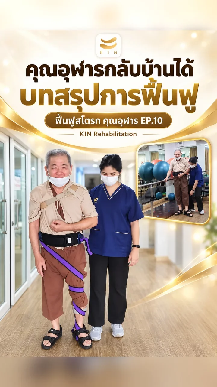คุณอุพาร EP.10 บทสรุปแห่งชัยชนะ จากนั่งไม่มั่นคงสู่เดินได้อิสระ &mdash; stroke recovery testimonial EP.10 ศูนย์ฟื้นฟูคิน KIN