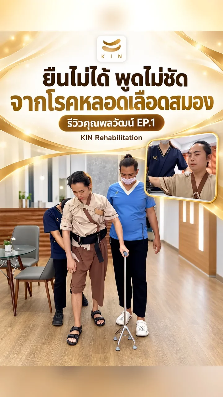 คุณพลวัฒน์ EP.1 ก้าวแรกของการฟื้นฟู Stroke วัย 34 ปี &mdash; young stroke rehabilitation journey EP.1 ศูนย์ฟื้นฟูคิน KIN