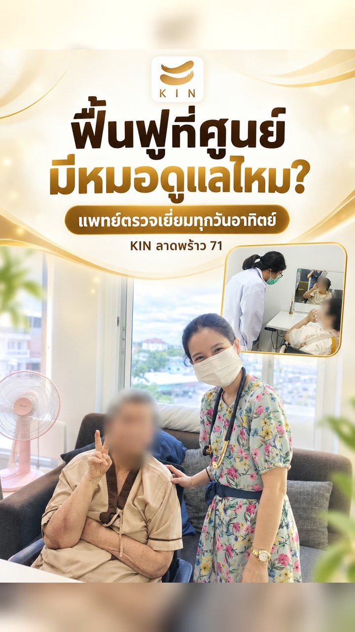 คลิป ฟื้นฟูที่ศูนย์ มีหมอดูแลไหม? แพทย์ตรวจเยี่ยมทุกวันอาทิตย์ KIN ลาดพร้าว 71 ปกคลิป ฟื้นฟูที่ศูนย์ มีหมอดูแลไหม? แพทย์ตรวจเยี่ยมทุกวันอาทิตย์ KIN ลาดพร้าว 71