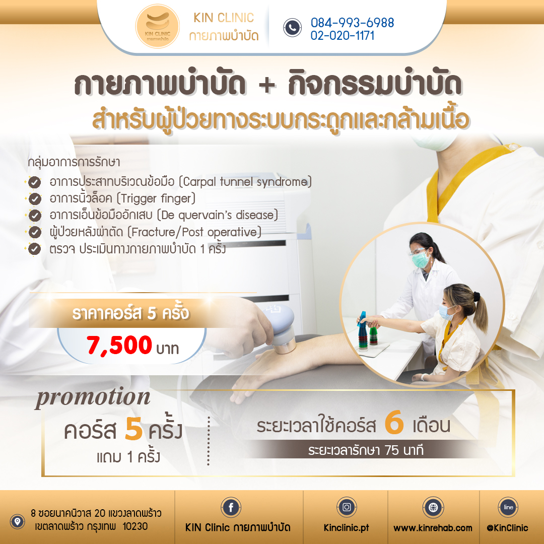 คอร์ส กายภาพบำบัด + กิจกรรมบำบัด