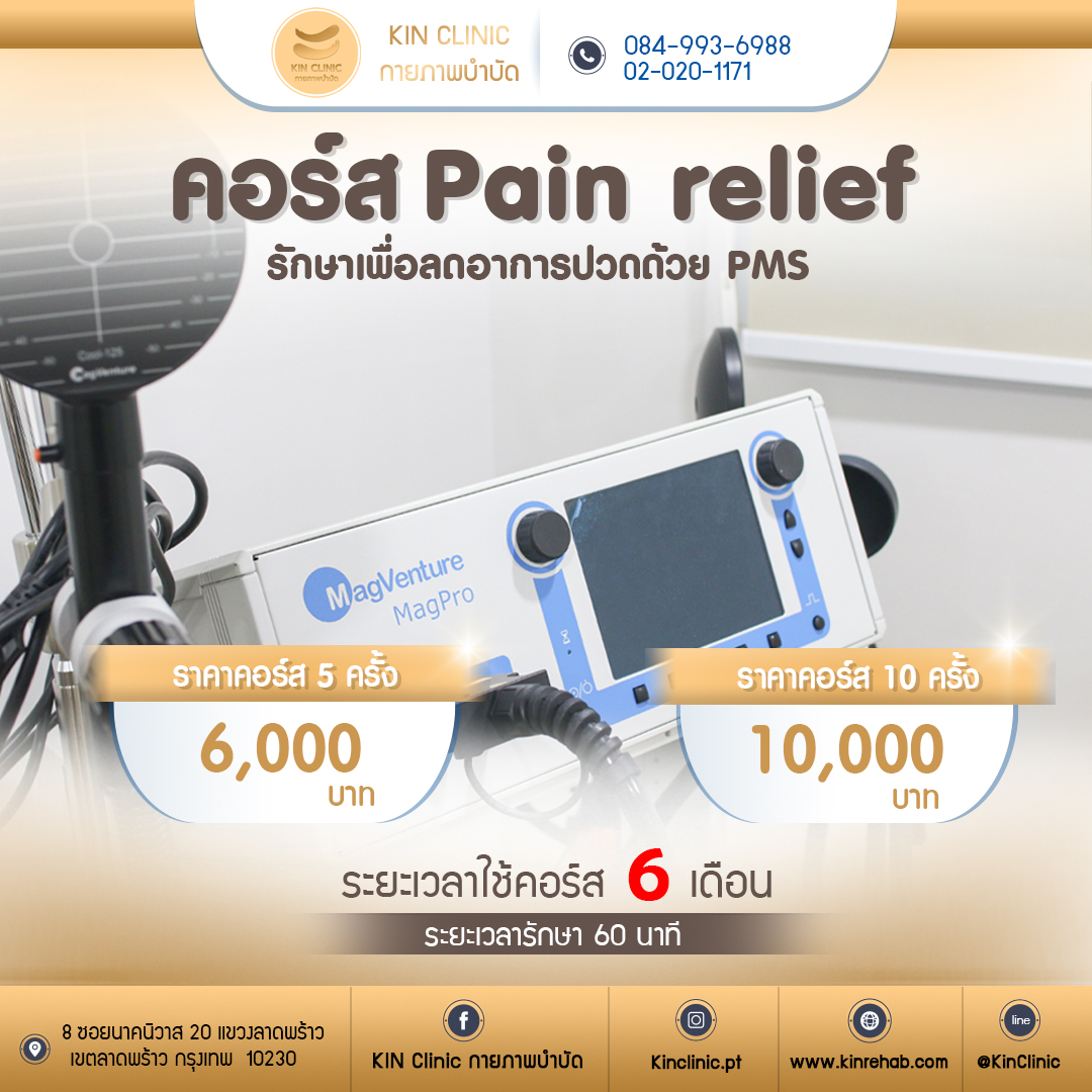 คอร์ส pain relief