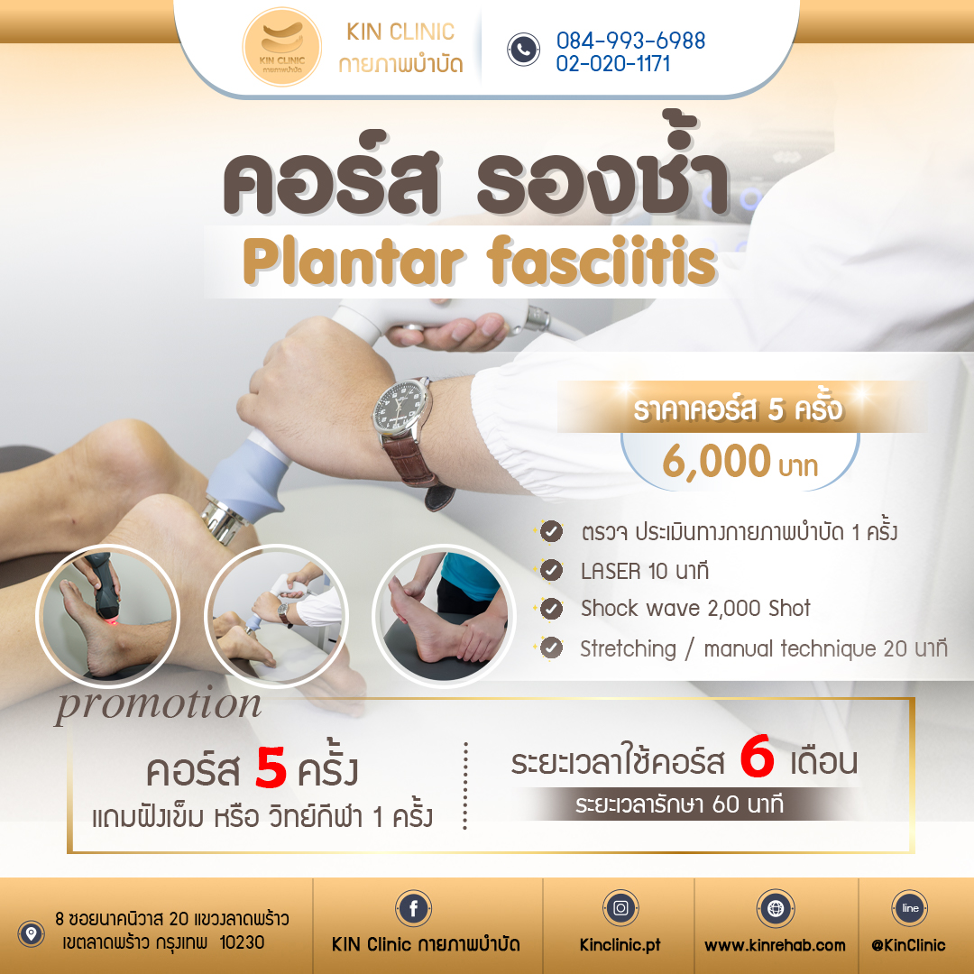คอร์ส รองช้ำ