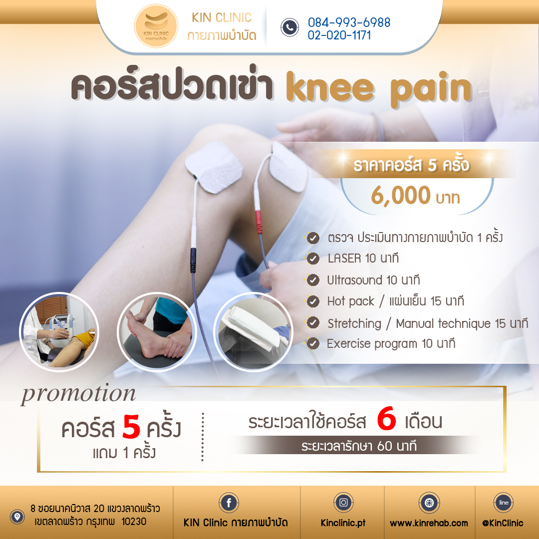 คอร์สปวดเข่า