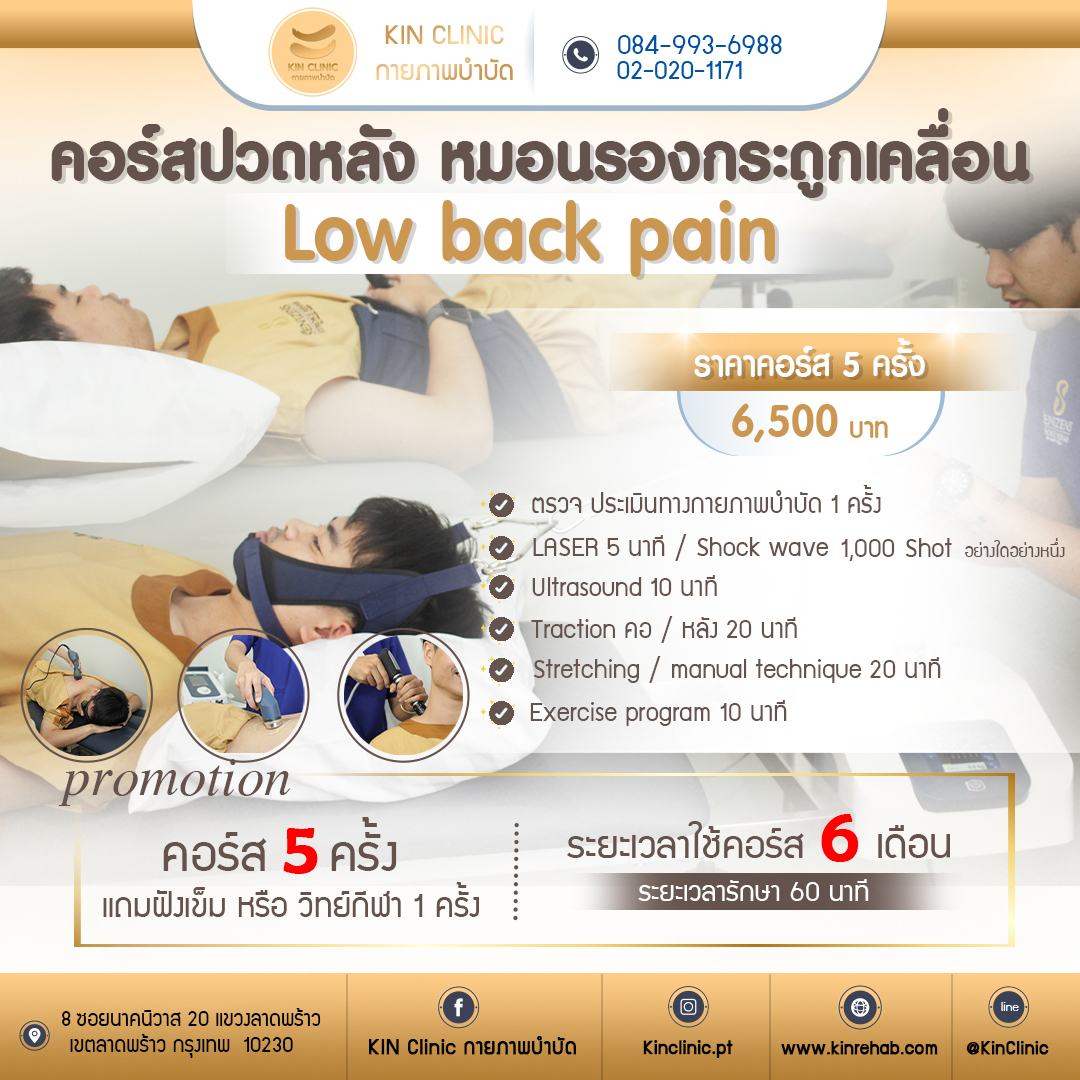 คอร์ส low back pain