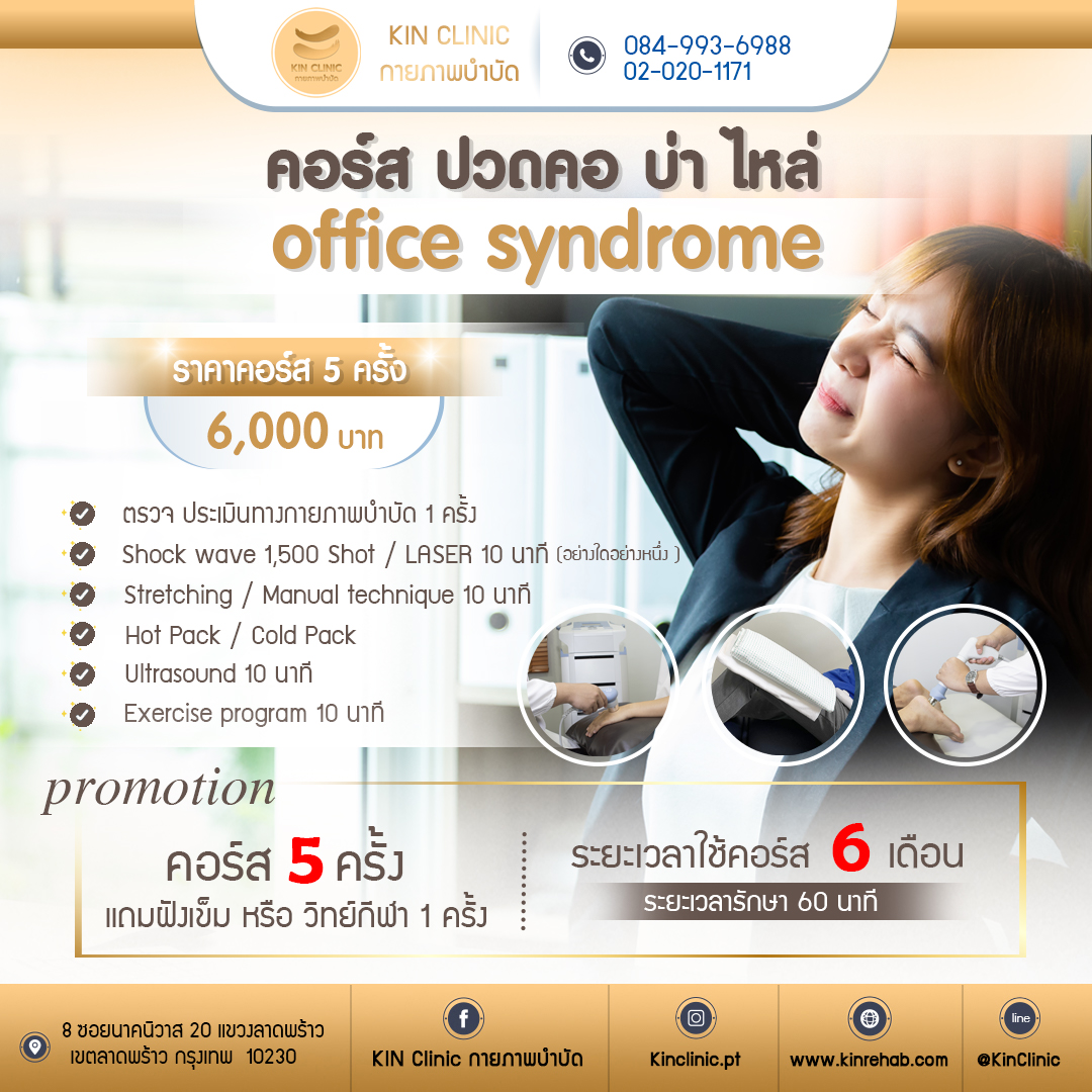 คอร์ส ออฟฟิศซินโดรม