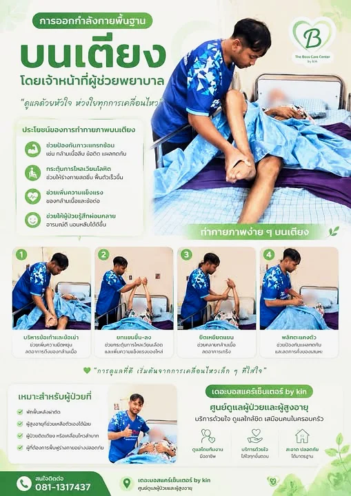 กายบริหารพื้นฐานบนเตียงสำหรับผู้พักติดเตียง โดยเจ้าหน้าที่ผู้ช่วยพยาบาล