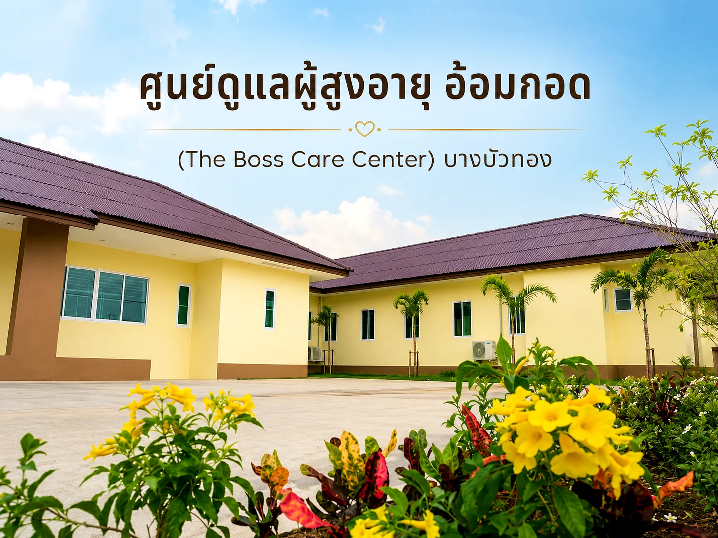 ทางเข้าศูนย์ดูแลผู้สูงอายุ อ้อมกอด บางบัวทอง (The Boss Care Center เดิม) บรรยากาศร่มรื่น