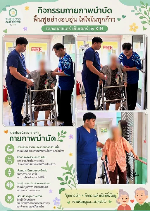 ฝึกเดินด้วยอุปกรณ์ช่วยเดิน ดูแลการเคลื่อนไหวอย่างใกล้ชิดทุกก้าว