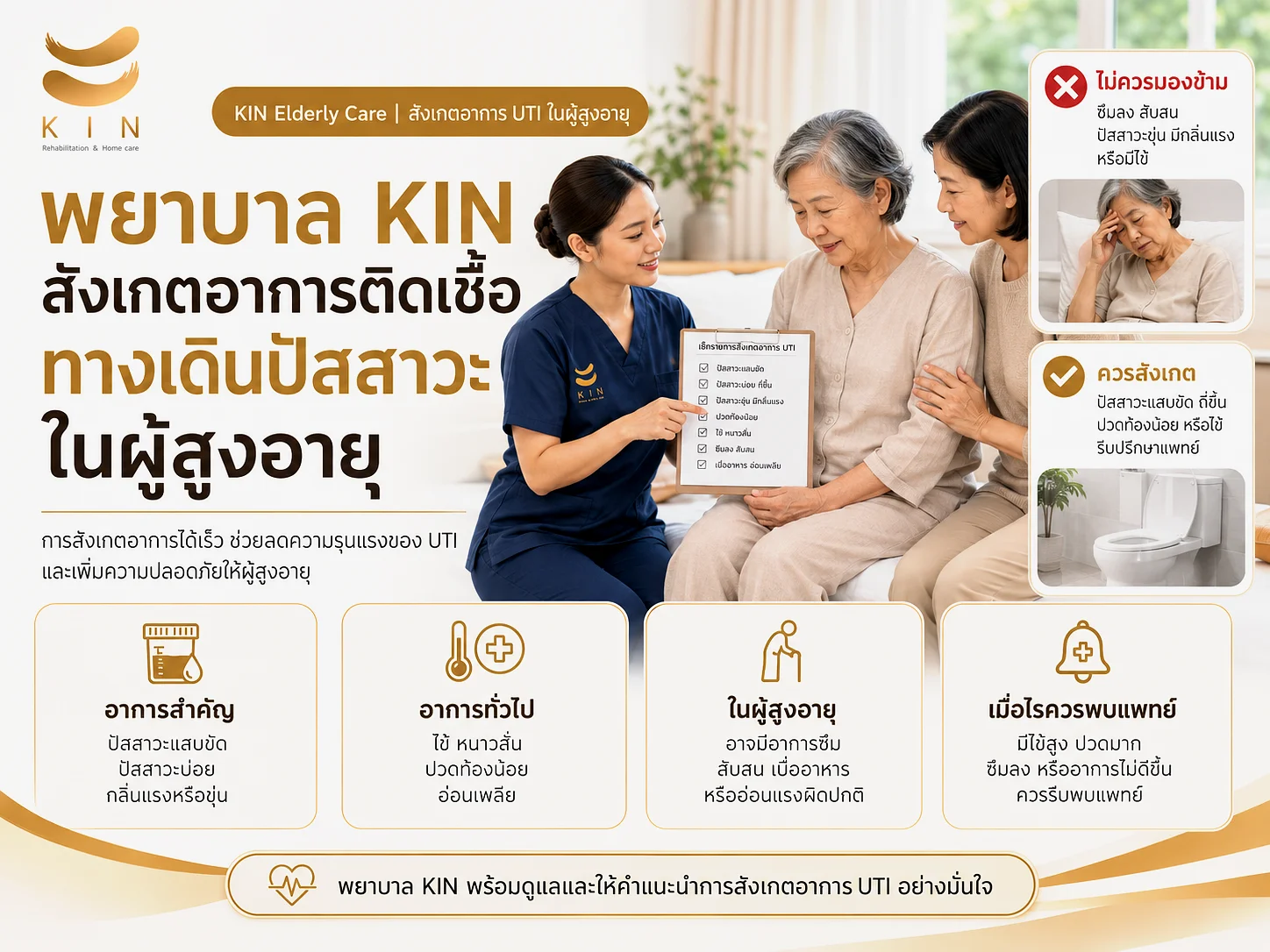 พยาบาล KIN สอนดูแลสายปัสสาวะป้องกัน UTI ในผู้สูงอายุ
