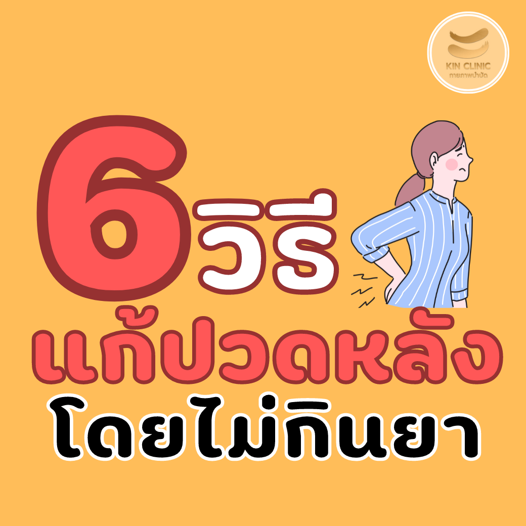 6 วิธีแก้ปวดหลังโดยไม่กินยา