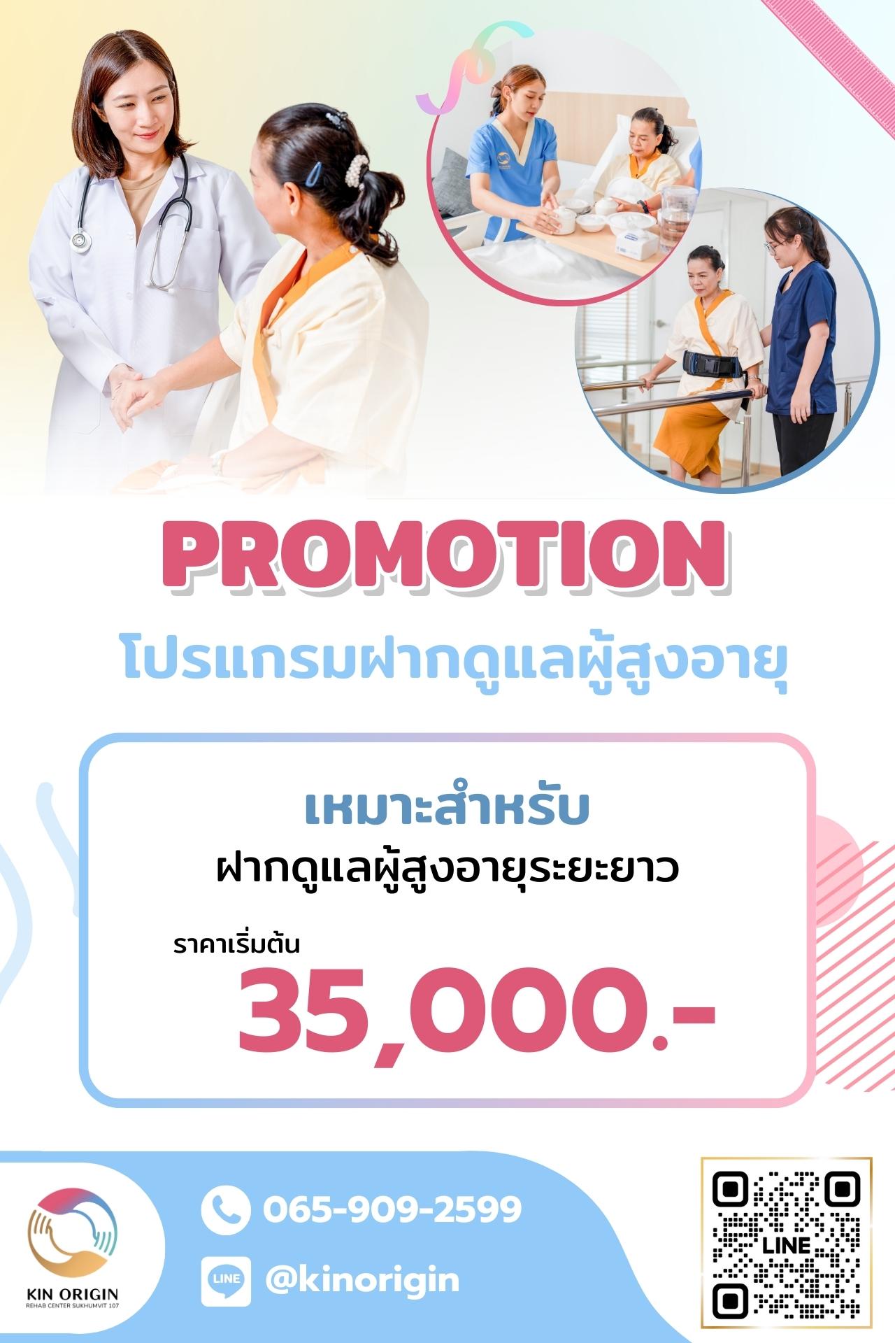 โรงพยาบาล kin origin ฟื้นฟูผู้ป่วยโรคหลอดเลือดสมอง
