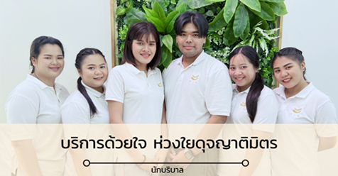 ทีมงานบริบาล