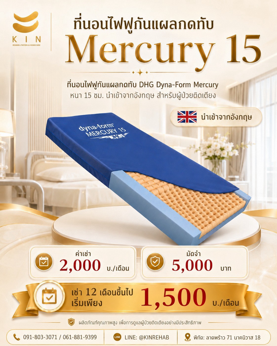 เช่าที่นอนโฟมกันแผลกดทับ Mercury 15 cm Made in UK KIN HomeCare