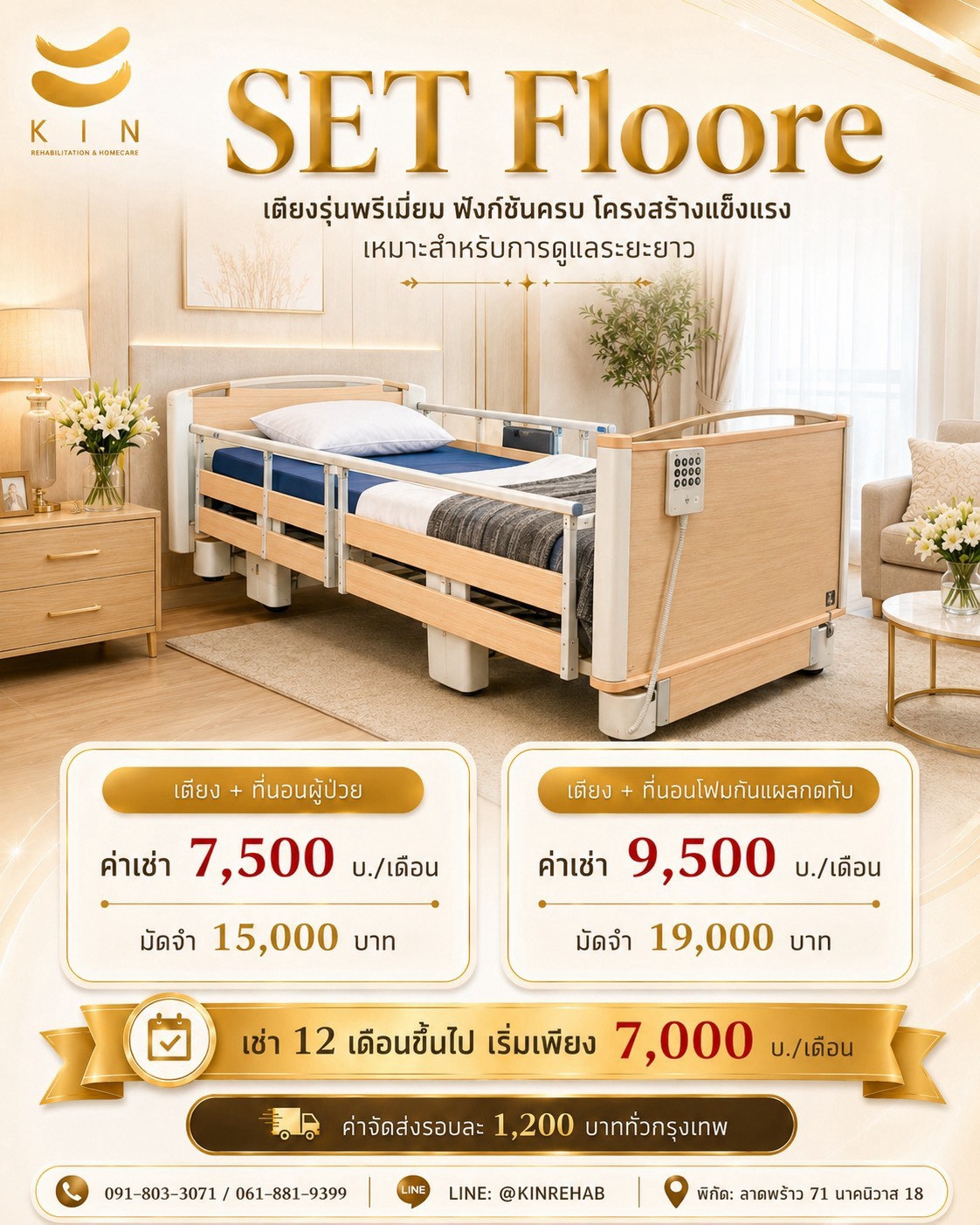 เช่าเตียงผู้ป่วยไฟฟ้า ALLWELL SET Floore Medical Grade KIN HomeCare