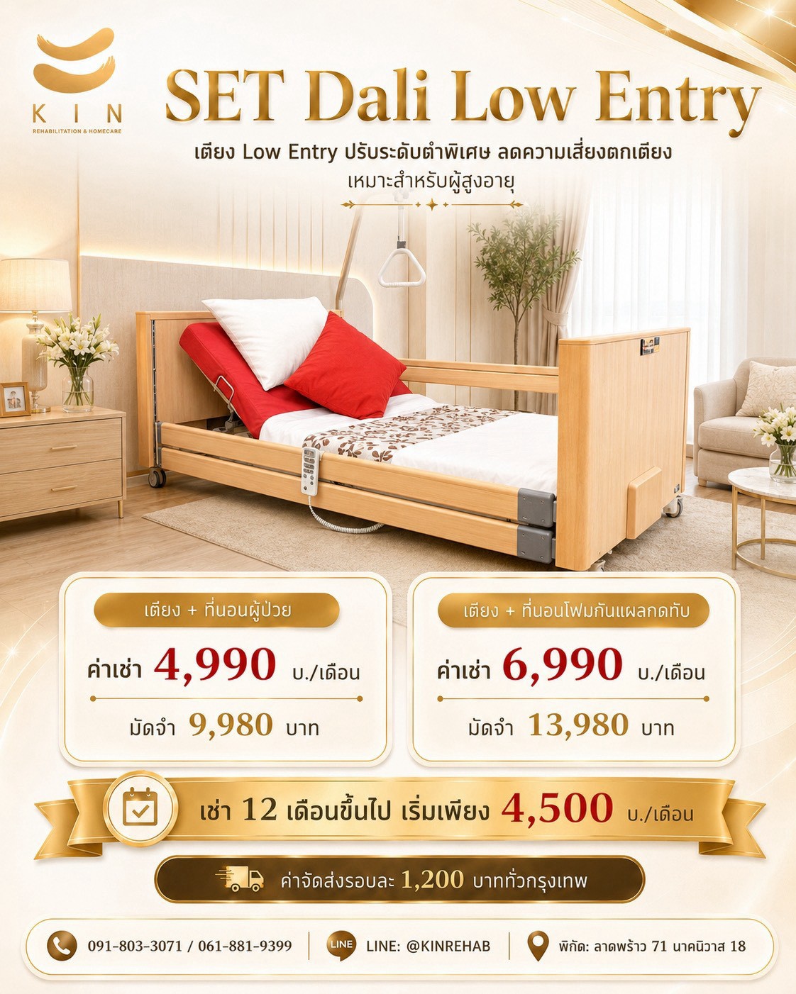 เช่าเตียงผู้ป่วยไฟฟ้า ALLWELL SET Dali Low Entry 7 ฟังก์ชัน KIN HomeCare
