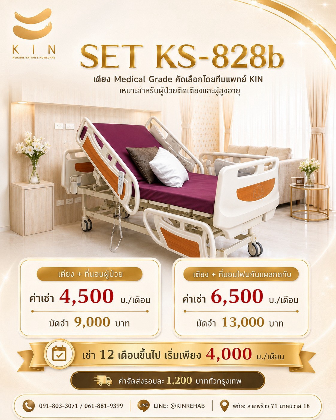 เช่าเตียงผู้ป่วยไฟฟ้า ALLWELL SET KS-828b Medical Grade KIN HomeCare