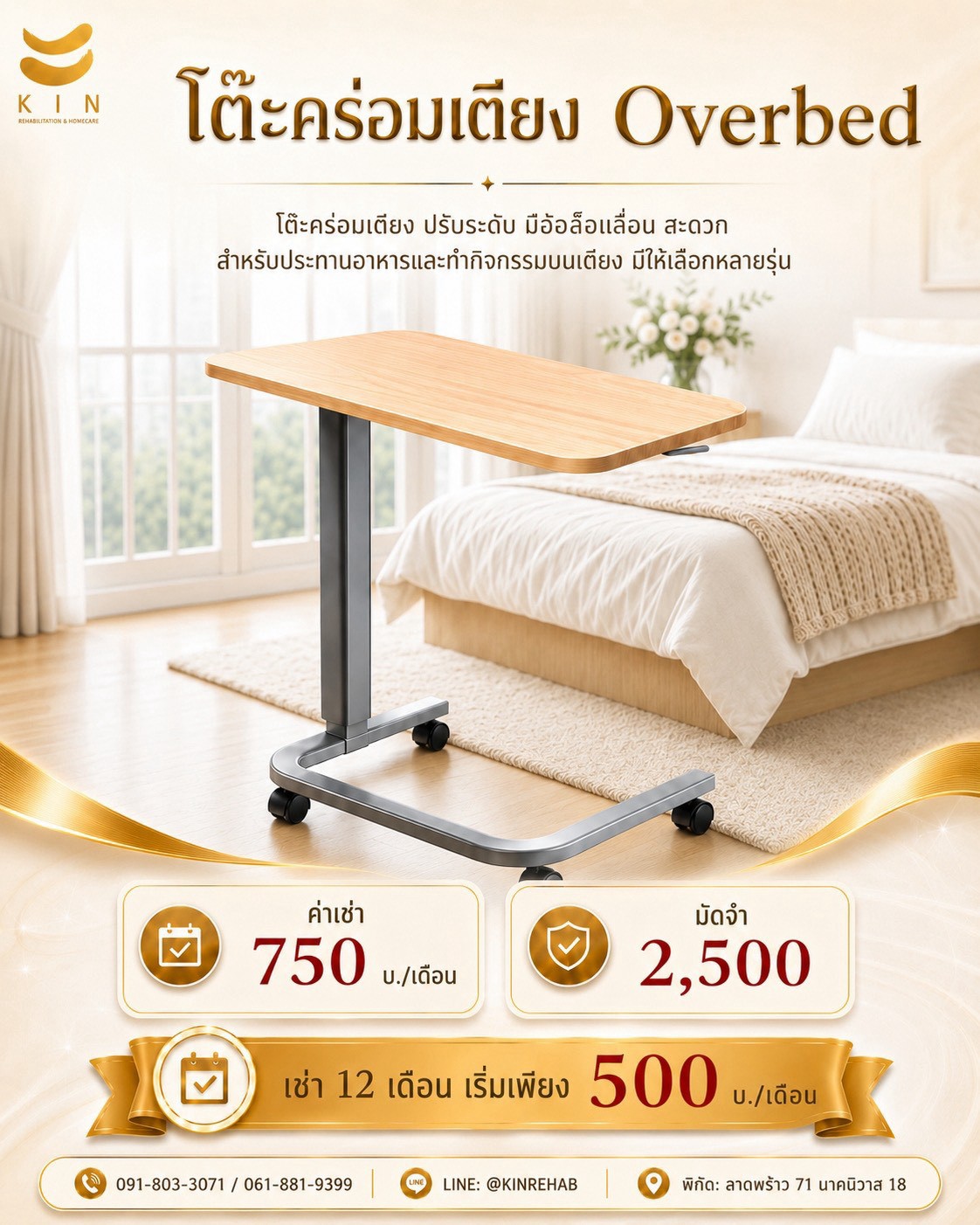 เช่าโต๊ะคร่อมเตียง Overbed ปรับระดับ มีล้อ KIN HomeCare