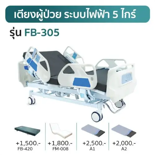 เตียงผู้ป่วยไฟฟ้า 5 ไกร์ FB-305 เช่าเตียงผู้ป่วยไฟฟ้า 5 ไกร์ รุ่น FB-305 KIN HomeCare