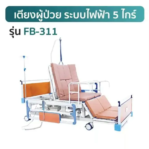 เตียงผู้ป่วยไฟฟ้า 5 ไกร์ FB-311 เช่าเตียงผู้ป่วยไฟฟ้า 5 ไกร์ รุ่น FB-311 KIN
