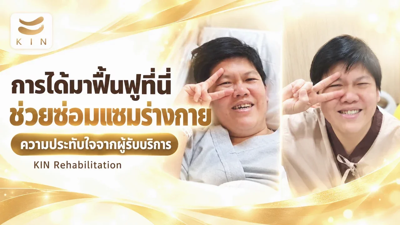 ความประทับใจ จากผู้ป่วยที่มาใช้บริการของ KIN ที่ฟื้นฟูหายจาก Stroke