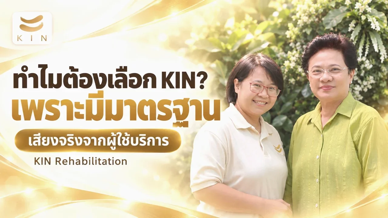 คุณคงสงสัย "ทำไมคุณต้องเลือกKIN"