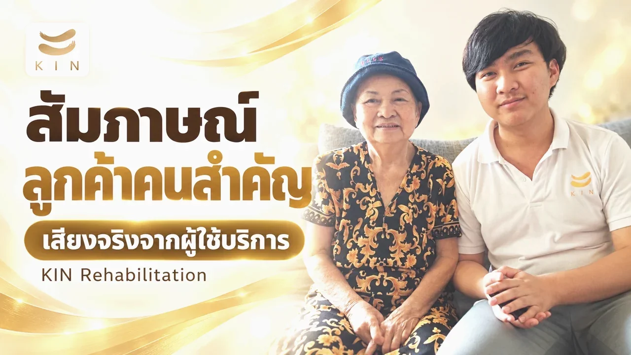 วันนี้ทาง KIN ได้มีโอกาสสัมภาษณ์ลูกค้าท่านหนึ่ง